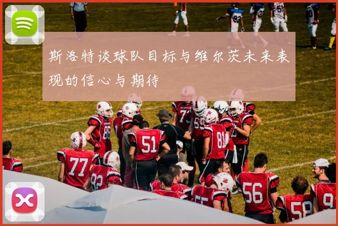斯洛特谈球队目标与维尔茨未来表现的信心与期待