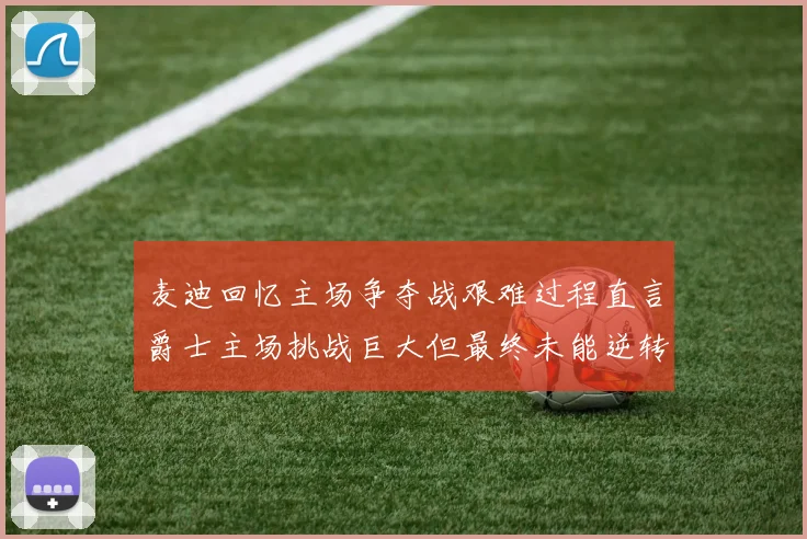 麦迪回忆主场争夺战艰难过程直言爵士主场挑战巨大但最终未能逆转胜局